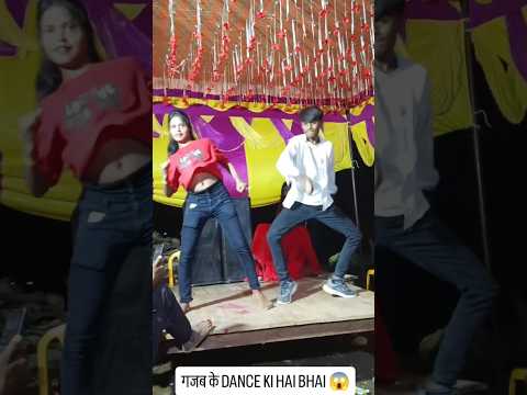 गज़ब का dance करे हो भाई 🕺😱 /#dance #viralshorts #ytshorts