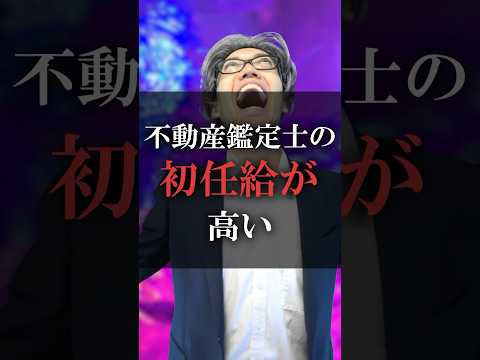 不動産鑑定士の初任給が高い