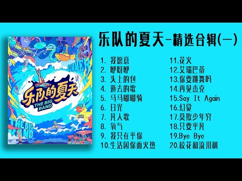 【乐队的夏天】精选合辑（一）   #乐队 #摇滚 #乐队的夏天