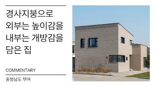 충청남도 부여 전원주택 - 공간기록 해설영상 'commentary'ㅣㄱㄱㄱㄹ