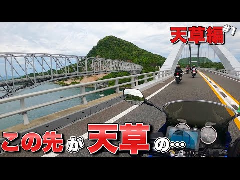 九州にある秘境地天草を目指してツーリングして行くが…九州天草編【モトブログ・バイク女子】