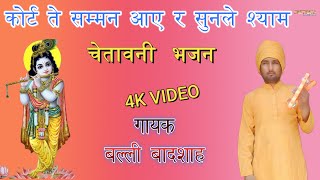 कोर्ट ते सम्मन आए र सुनले श्याम|गायक बल्ली बादशाह|KORT TE SAMMAN AAYE R|CHETAWNI BHAJAN MALA