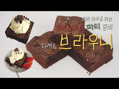 베이킹 초보를 위한 #크리스마스 파티 음식 만들기 | 디저트편 #브라우니 레시피