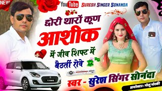 New Top Dj Song 2024 || छोरी थारों कूण आशीक में जीव शिफ्ट में बैठतीं रोवे = स्वर सुरेश सिंगर सोनंदा