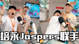 【MY我要线人】培永、Jaspers联手⚡️把制作人线到三条线😂