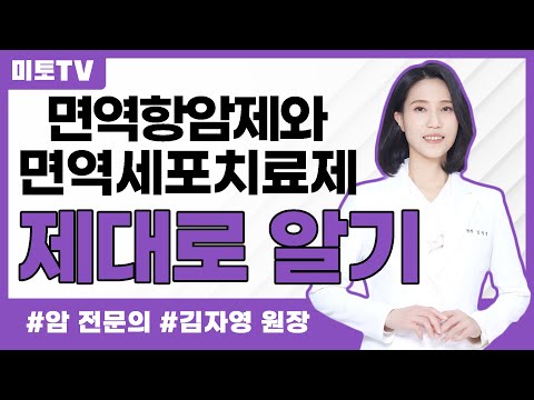 암환자의 면역세포치료제와 면역항암제