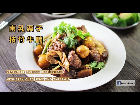 🌰南乳栗子枝竹牛腩 Cantonese Braised Beef Brisket with Bean Curd Stick and Chestnut 牛肉と栗の煮込み レシピ  찐 쇠고기와 밤