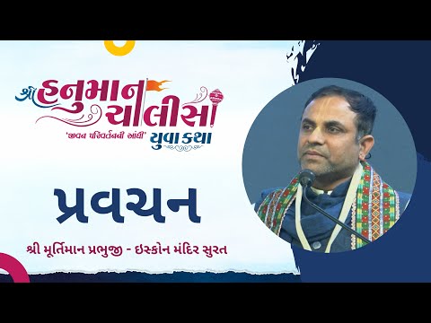 Pravachan | Murtiman Prabhu Surat  | Shree Hanuman Chalisa Yuva Katha - Surat