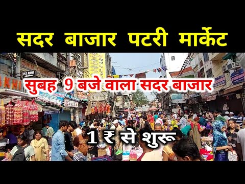 सदर बाजार पटरी मार्केट Sadar Bazar Delhi || Sadar bazar  patri Market 2023