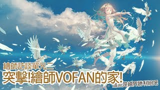 【空罐王】突襲!繪師的家!? 繪師VOFAN訪談