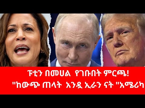 የአሜሪካ ምርጫ ውሎ#iran #election2024 #usa #kamalaharris #trump #swings #biden #putin #netanyahu #china