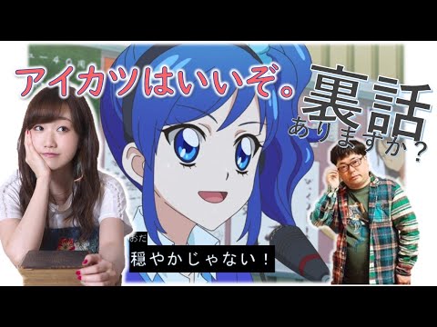 アイカツ！裏話を語るころあず 【田所あずさ】【伊達花彩】