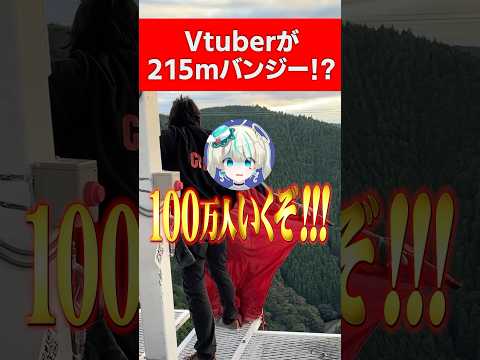 【最恐】Vtuberが日本一215mバンジージャンプ飛んできました... #天羽しろっぷ #vtuber #shorts