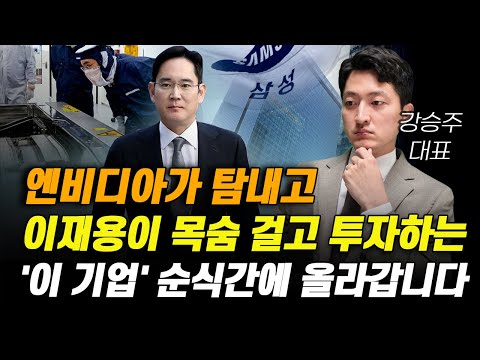 [주식] 엔비디아가 탐내고 이재용이 목숨 걸고 투자하는 '이 기업' 순식간에 올라갑니다.[증시전망, 11월주식전망, 2025년주식전망, 한미반도체, 삼성전자전망]