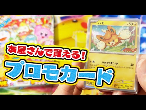 【ポケカ】本屋さんで買えるプロモカード「パモ」開封！【コロコロイチバン】