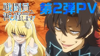 TVアニメ『戦闘員、派遣します！』第2弾PV