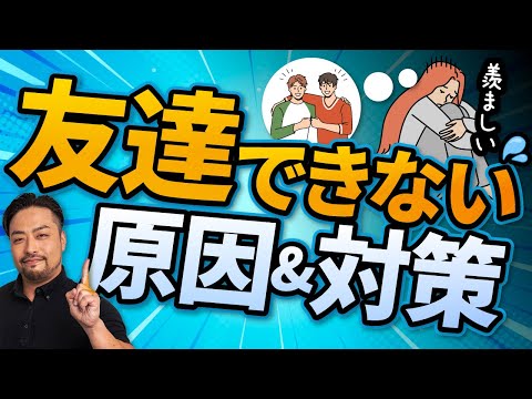 【友達ができない、続かない！】原因は高すぎる●●値！アウトソーシングしよう！