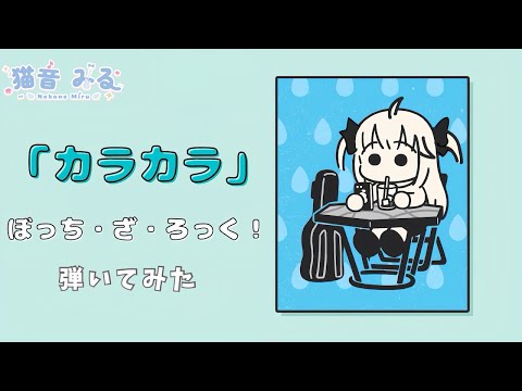 【結束バンド】カラカラ弾いてみた【ぼっち・ざ・ろっく!ED】