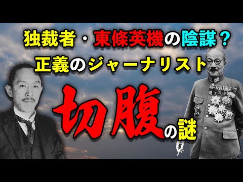 独裁者・東條英機の陰謀か？ジャーナリスト中野正剛切腹の謎に迫る