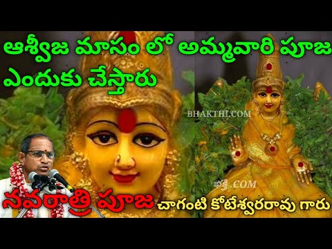 ఆశ్వీజ మాసం లో అమ్మవారి పూజ ఎందుకు చేస్తారు || Navaratri || Sri Chaganti Koteswara rao speeches