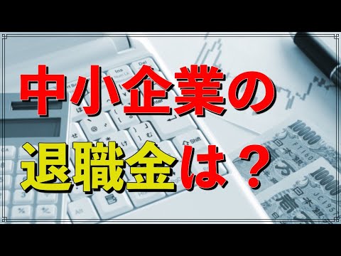 中小企業の退職金は どれくらいなの？