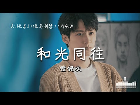 檀健次 | 和光同往 (影視劇《獵罪圖鑒2 Under The Skin2》片尾曲) Official Lyrics Video【高音質 動態歌詞】