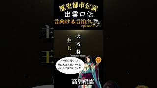 歴史都市伝説　出雲口伝　言向ける言治主