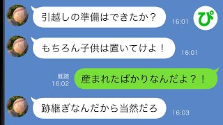 【LINE】出産したばかりの息子を奪われて義実家を追い出された私→しかし直後に血相を変えた夫から連絡が…【スカッと修羅場】