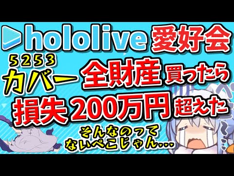 カバーに全財産投資したら損失200万円超えた...🥺 そんなのってないぺこじゃん...🥺 (ホロライブ/5253/にじさんじ/エニーカラー/エニカラ/5032/VTube/日本株/デイトレード)