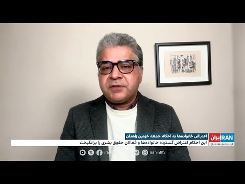 اعتراض خانواده‌ها به احکام جمعه خونین زاهدان