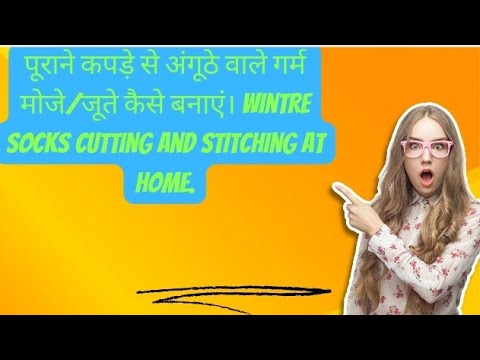 पूराने कपड़े से अंगूठे वाले गर्म मोजे/जूते कैसे बनाएं। Wintre socks cutting and stitching at Home.