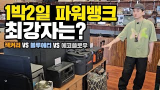 1박2일 파워뱅크 최강자 TOP3｜잭커리 VS 블루에티 VS 에코플로우 장단점 비교｜차박캠핑 초보자 필수시청