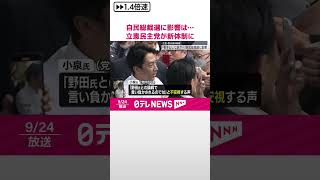 【自民党総裁選に影響は】立憲民主党が野田新体制に【中継】  #shorts