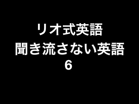 リオ式英語　聞き流さない英語6 　速い英語がゆっくり聞こえる　聞き流し英語しないリスニング英会話