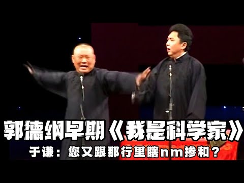 【绝版合集】郭德纲早期相声《我是科学家》！于谦：您又跟那行里瞎nm掺和？于谦的脏话才是整段的精髓！ 德云社相声大全 #郭德纲  #于谦  #助眠相声#郭德纲于谦#助眠