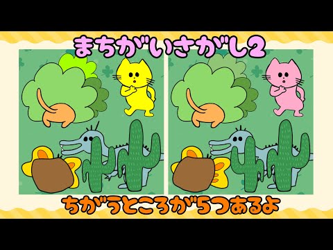 【子供向け】まちがいさがし2【知育動画 ゲーム 動物 猫 幼児 幼稚園 小学生 1 2 3 4 5歳】