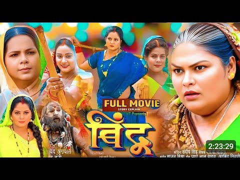 बिंदू | #Bindu Bhojpuri Movie Pariwarik | #Anjana Singh | #Jay Yadav | #Bhojpuri_movie_2024 fact