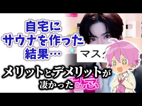 さとみくん 家にサウナを作った結果...【すとぷり】【さとみ/切り抜き】