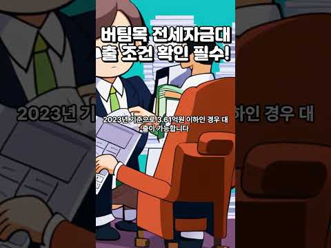 버팀목 전세자금대출 조건 확인 필수! #버팀목대출