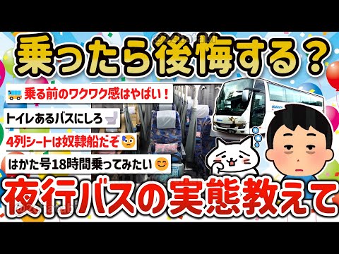 【2ch旅スレ】マジでワクワク？夜行バスを楽しむ、暇つぶしやグッスリ眠れるテクとか教えて‼【ゆっくり解説】