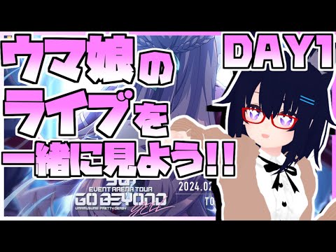 【ウマ娘】新情報が出たらめちゃくちゃに騒ぐウマ娘5th EVENT GO BEYOND -YELL- DAY1同時視聴生放送【ライブ】