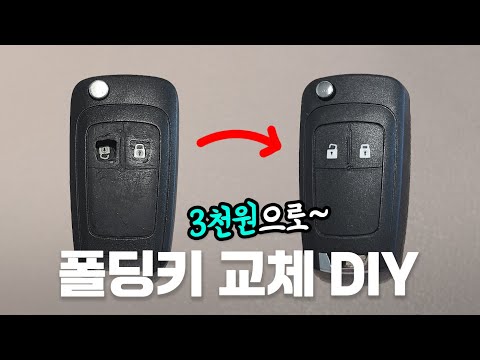 자동차 키케이스 교체 DIY