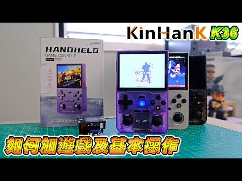 如何在 KINHANK K36 掌機裡加遊戲及基本操作