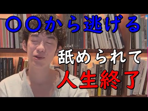 【○○から逃げる】と舐められて人生終了