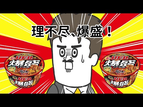 日清焼そばU.F.O. CM「そろ谷U.F.O.爆盛バーレル 篇」30秒 / そろ谷のアニメっち