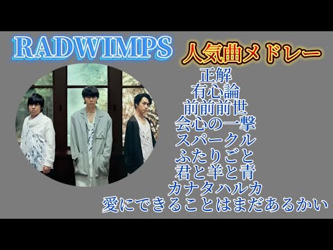 【作業用人気曲メドレー】RADWIMPS