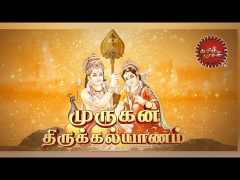 🟣 LIVE ; ஸ்ரீ விஜயவிநாயகர் ஆலயம் | முருகன் திருக்கல்யாணம் | தமிழ் மண் டிவி#Murugan #Thirukalyanam