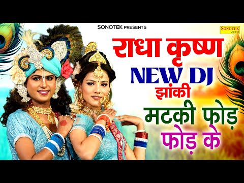 राधा कृष्ण New DJ झांकी | मटकी फोड़ फोड़ के | Matki Fod Fod Ke | Radha Krishan Dj Songs 2025