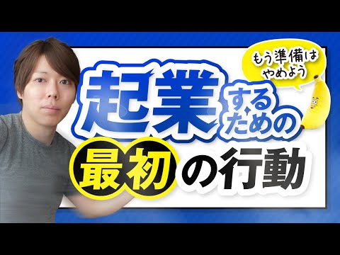 起業したいなら、何から始めるべきか【稼げないアイデアでも、実行せよ】