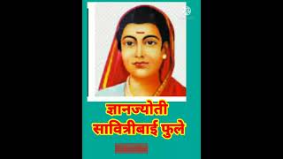 #Shorts#ज्ञानज्योती सावित्रीबाई फुले/Savitribai phule/Savitribai phule kavita/